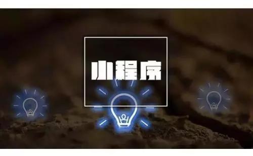 大數據時代,小程序如何獲取精準數據?